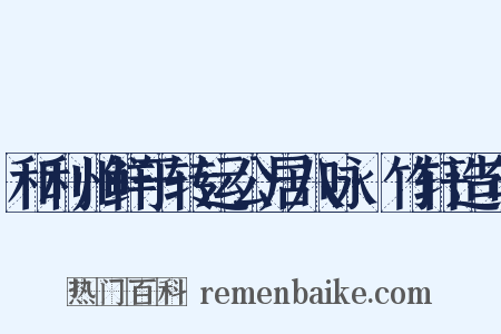 和利州鲜于转运公居八咏·竹轩造句是什么意思的图片